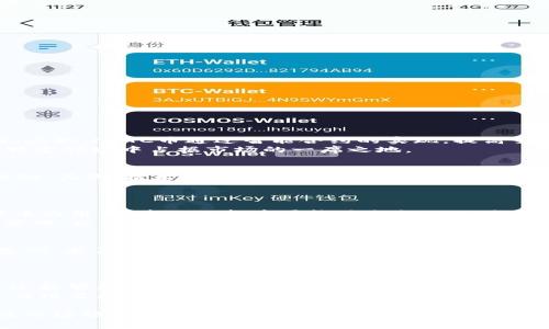   了解NTTC币：投资潜力与市场分析 / 

 guanjianci NTTC, Tokenim, 加密货币, 投资分析 /guanjianci 

在数字货币日益普及的今天，越来越多的投资者开始关注各类新兴币种，其中NTTC币（Non-Fungible Token Currency）因其独特的应用场景和市场潜力引起了不少人的关注。本文将详细分析NTTC币的基本概念、功能特点、市场表现以及投资策略，为读者提供一个全面的投资视角。

什么是NTTC币？
NTTC币是一种基于区块链技术的加密货币，它使用了与传统货币不同的机制进行交易和价值传输。NTTC币的设计初衷在于为数字内容提供一种新的经济模型，尤其是在非同质化代币（NFT）领域中的应用。这使得它特别适合于数字艺术、游戏、音乐等领域，这些领域正越来越多地采用区块链技术来确保数字资产的所有权和真实性。

NTTC币的功能特点
NTTC币的推出是为了满足快速增长的NFT市场需求。它具有以下几个显著特点：
ul
    listrong非同质化特点：/strongNTTC币以独特的方式代表特定的数字资产，使得每一个代币都是独一无二的，这为数字艺术品、游戏皮肤和其他数字内容的交易提供了新的可能性。/li
    listrong智能合约支持：/strongNTTC币可以与智能合约结合，通过编程代码自动执行交易，降低了交易成本并提高了效率。/li
    listrong去中心化交易：/strongNTTC币的交易是在去中心化平台上进行的，从而避免了传统金融系统中可能出现的交易延迟和高额手续费。/li
    listrong与多种数字资产互通：/strongNTTC币旨在实现与其他数字货币无缝对接，增强投资者的操作灵活性。/li
/ul

NTTC币的市场表现
自NTTC币上市以来，其市场表现引起了广泛关注。根据最新数据，NTTC币在交易所的流动性良好，且交易量逐渐增加。影响NTTC币价格的因素主要包括市场需求、整体经济环境以及政策法规等。
在2023年，随着全球范围内对NFT的重视程度持续上升，NTTC币的需求也随之增加。同时，大量艺术家和创作者开始使用NTTC币进行数字作品的创造与交易，带动了其市场热度。

投资NTTC的策略
对于潜在投资者而言，投资NTTC币需结合市场信息及个人财务规划，以下是一些建议的投资策略：
ul
    listrong市场调研：/strong在进行投资之前，投资者应仔细分析市场动态，关注相关政策、行业发展趋势及影响价格波动的因素。/li
    listrong分散投资：/strong不应将所有资金投入NTTC币，合理分散投资组合以降低风险，同时考虑其他资产的配置。/li
    listrong长期持有：/strong若看好NTTC的未来发展，长线持有可能带来更高的收益。尽量避免因短期波动而频繁交易。/li
    listrong关注社区和项目进展：/strong参与NTTC币相关的在线社区，获取第一手信息，了解项目的发展及新的动态。/li
/ul

相关问题探讨
接下来，我们将探讨五个与NTTC币相关的重要问题，帮助读者进一步理解其市场和投资机会。

NTTC币与其他加密货币相比有哪些优势？
NTTC币在功能与机制上与其他加密货币（如比特币、以太坊等）存在显著差异。首先，NTTC币专注于NFT市场，旨在解决数字资产所有权的问题，而比特币主要作为数字货币使用。其次，NTTC币通过智能合约的实现，提高交易的自动化程度，减少中介干预，相较于某些传统加密货币，NTTC币在处理效率上具有优势。此外，NTTC的去中心化交易平台也提高了安全性，使得用户在交易时能够更加放心。
然而，NTTC币也面临着更加激烈的市场竞争，许多项目不断涌现，使得投资者在选择时需根据具体情况进行深入分析。总的来说，NTTC币凭借其专注的特性与技术优势，能够在特定领域中占据市场的一席之地。

持有NTTC币的风险有哪些？
投资NTTC币也并非没有风险，投资者需时刻警惕以下几个方面的潜在风险。首先，市场波动性大是加密货币的常态，尤其是以新兴币种，价格可能受到多种因素的影响而剧烈波动。其次，技术风险也是不容忽视的，比如智能合约代码漏洞、网络攻击等，都可能导致投资损失。此外，法律法规的不确定性也是一个重要风险，若相关监管政策出台，可能会影响市场流动性甚至项目的存续。
因此，在决定投资NTTC币之前，投资者应充分评估自身的风险承受能力，做好风险管理。

如何购买和存储NTTC币？
购买NTTC币的步骤相对简单，投资者需选择支持NTTC交易的加密货币交易所，注册账户并完成身份验证后，便可通过传统货币或其他加密货币进行购买。对于初次接触加密货币的用户，建议选择布局较为成熟的交易所。
在存储方面，通常建议使用硬件钱包或冷钱包，能有效降低网络攻击的风险。对于频繁交易的用户，可以选择热钱包，但需定期确保账户安全和备份。同时，需要确保私钥的妥善管理，以说明资产的安全问题。

未来NTTC币的市场前景如何？
随着NFT市场的不断发展，NTTC币的市场前景被广泛看好。越来越多的艺术家、品牌和创作者通过NFT提升其作品的价值，而NTTC币的出现为这个过程提供了一个重要的经济基础。尤其是随着区块链技术的不断成熟，未来或许会有更多应用形式出现，推动NTTC币在市场的使用频率增加。
另外，如果NTTC币能够紧跟行业趋势，推出更多创新功能，将会更好地提高其市场接受度。投资者对NTTC币的信心将随之增强，而其市值也有望随之上涨。

参与NTTC币的社区有什么重要性？
参与NTTC币的社区对于投资者有多方面的重要性。首先，社区能够提供最新的项目信息、市场动态及投资建议，这是许多潜在投资者获取信息的重要渠道。同时，参与社区互动，还能够加深投资者对项目的理解，增强忠诚度。
其次，活跃的社区往往意味着更大的市场支持，良好的社区氛围能够推动项目的发展及用户的参与度，从而丰富项目的生态体系。投资者在参与社区活动时，也相应增加了自己与项目团队之间的互动，这有助于及时了解项目发展状况，合理制定投资策略。

综上所述，NTTC币作为一种新兴的加密货币，在市场中展现了其独特的潜力和发展空间，而投资者所面临的机会与挑战并存。在做出投资决策时，全面了解NTTC币的相关信息及市场动态，将大大有助于投资者的决策与收益。