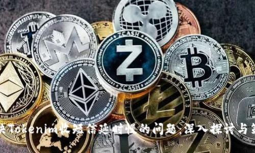 解决Tokenim收短信延时慢的问题:深入探讨与策略