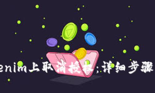 如何在Tokenim上取消授权：详细步骤与注意事项