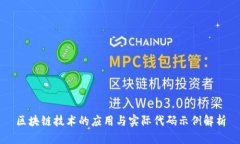 区块链技术的应用与实际代码示例解析