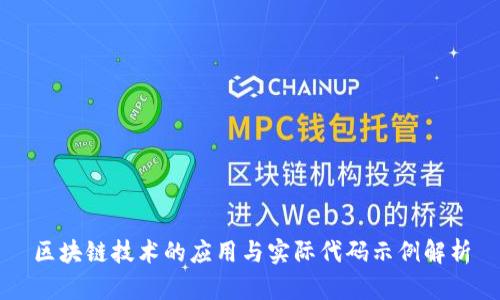 区块链技术的应用与实际代码示例解析