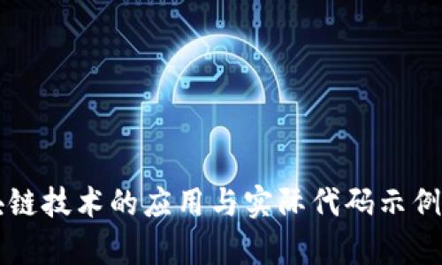 区块链技术的应用与实际代码示例解析