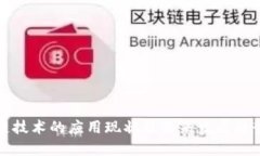 区块链技术的应用现状及未来发展趋势