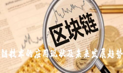 区块链技术的应用现状及未来发展趋势综述