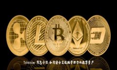 Tokenim 钱包介绍：如何安全高效地管理