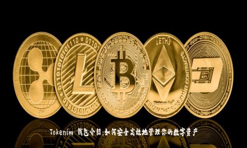 Tokenim 钱包介绍:如何安全高效地管理你的数字资产