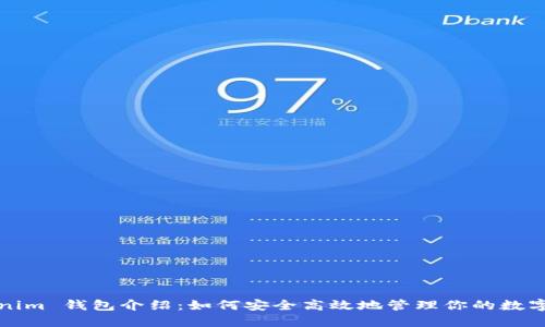 Tokenim 钱包介绍:如何安全高效地管理你的数字资产