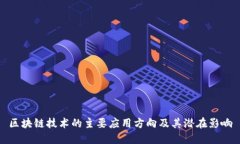 区块链技术的主要应用方向及其潜在影