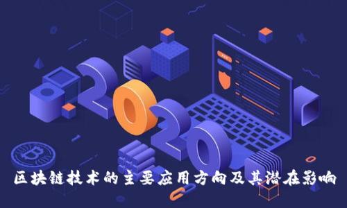 区块链技术的主要应用方向及其潜在影响