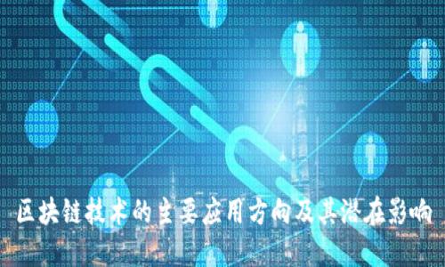 区块链技术的主要应用方向及其潜在影响