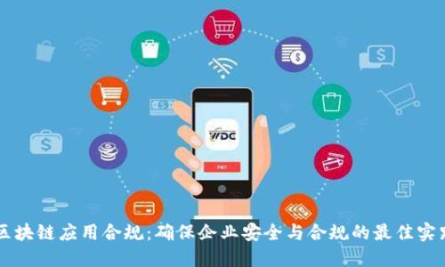 区块链应用合规:确保企业安全与合规的最佳实践