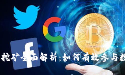 imToken算力挖矿全面解析：如何有效参与数字货币挖矿？