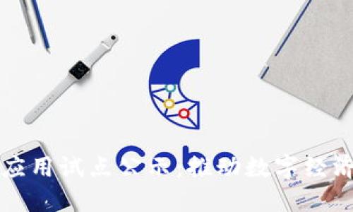区块链创新应用试点公示:推动数字经济的变革之路