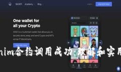 Tokenim合约调用成功：理解和实用指南
