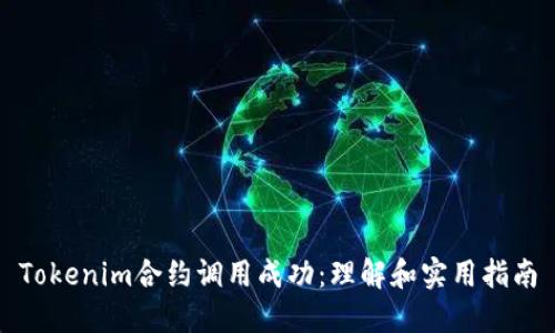 Tokenim合约调用成功：理解和实用指南