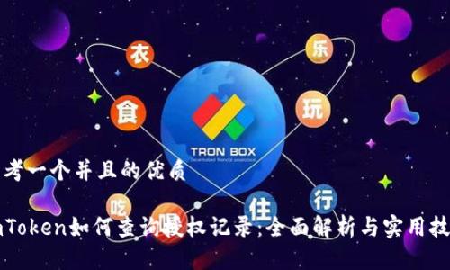 思考一个并且的优质

imToken如何查询授权记录：全面解析与实用技巧