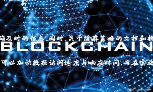 在讨论“tokenimdapp是否有缓存”这个问题之前，我们需要先了解一些基本概念和背景信息。TokenIM DApp是一款基于区块链的去中心化应用，主要用于数字资产管理和交易。为了用户体验，通常会涉及到缓存机制的实现。

1. 什么是缓存？
缓存是计算机科学中的一种有效机制，旨在提高数据访问速度和系统性能。通过将频繁使用的数据存储在一个速度更快的存储介质上，系统可以减少对数据库或远程服务器的请求次数，从而加快响应时间。

2. TokenIM DApp使用缓存的必要性
在TokenIM DApp中，采用缓存机制可以显著提升交易速度和用户体验。由于区块链基础设施的特性，数据确认和交易过程可能需要一定时间，通过应用缓存，在一定程度上可以减少用户等待时间。

3. TokenIM DApp的具体缓存实现
虽然具体的实现细节可能会因DApp的版本和开发方式有所不同，但通常情况下，TokenIM DApp可能会使用以下几种缓存策略：
ul
  li内存缓存：临时存储用户的常用数据，如交易历史、账户余额等。/li
  li浏览器缓存：利用浏览器的本地存储，保存用户的偏好设置和界面状态。/li
  liAPI响应缓存：将API的返回结果进行缓存，减少对区块链节点的请求频率。/li
/ul

4. 缓存的优缺点
尽管缓存带来了诸多便利，但它也同时存在一定的缺点。
ul
  li数据一致性问题：由于缓存的数据可能不是实时更新的，可能导致用户看到的不是最新的信息。/li
  li缓存失效：如果数据源发生改变，缓存可能需要重新同步，这过程中可能造成短暂的性能损失。/li
  li存储空间：缓存存储在内存和磁盘中，可能会占用一定的资源。/li
/ul

5. 实际应用中的考虑事项
在TokenIM DApp的实际应用中，开发者需要仔细选择何时更新缓存，以保证用户获得准确及时的信息。同时，关于缓存策略的文档和提示也应该清晰展现给用户，让他们意识到这一点。

总结
综上所述，TokenIM DApp有可能实现了一定的缓存机制来用户体验。通过合理运用缓存，可以加快数据访问速度与响应时间，而在实施过程中的数据一致性与缓存维护性则是值得开发团队持续关注的重点。

如果您有其他具体问题或更进一步的讨论，请随时提出！