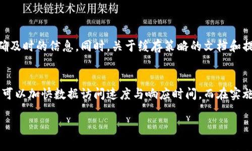 在讨论“tokenimdapp是否有缓存”这个问题之前，我们需要先了解一些基本概念和背景信息。TokenIM DApp是一款基于区块链的去中心化应用，主要用于数字资产管理和交易。为了用户体验，通常会涉及到缓存机制的实现。

1. 什么是缓存？
缓存是计算机科学中的一种有效机制，旨在提高数据访问速度和系统性能。通过将频繁使用的数据存储在一个速度更快的存储介质上，系统可以减少对数据库或远程服务器的请求次数，从而加快响应时间。

2. TokenIM DApp使用缓存的必要性
在TokenIM DApp中，采用缓存机制可以显著提升交易速度和用户体验。由于区块链基础设施的特性，数据确认和交易过程可能需要一定时间，通过应用缓存，在一定程度上可以减少用户等待时间。

3. TokenIM DApp的具体缓存实现
虽然具体的实现细节可能会因DApp的版本和开发方式有所不同，但通常情况下，TokenIM DApp可能会使用以下几种缓存策略：
ul
  li内存缓存：临时存储用户的常用数据，如交易历史、账户余额等。/li
  li浏览器缓存：利用浏览器的本地存储，保存用户的偏好设置和界面状态。/li
  liAPI响应缓存：将API的返回结果进行缓存，减少对区块链节点的请求频率。/li
/ul

4. 缓存的优缺点
尽管缓存带来了诸多便利，但它也同时存在一定的缺点。
ul
  li数据一致性问题：由于缓存的数据可能不是实时更新的，可能导致用户看到的不是最新的信息。/li
  li缓存失效：如果数据源发生改变，缓存可能需要重新同步，这过程中可能造成短暂的性能损失。/li
  li存储空间：缓存存储在内存和磁盘中，可能会占用一定的资源。/li
/ul

5. 实际应用中的考虑事项
在TokenIM DApp的实际应用中，开发者需要仔细选择何时更新缓存，以保证用户获得准确及时的信息。同时，关于缓存策略的文档和提示也应该清晰展现给用户，让他们意识到这一点。

总结
综上所述，TokenIM DApp有可能实现了一定的缓存机制来用户体验。通过合理运用缓存，可以加快数据访问速度与响应时间，而在实施过程中的数据一致性与缓存维护性则是值得开发团队持续关注的重点。

如果您有其他具体问题或更进一步的讨论，请随时提出！