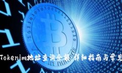 如何通过Tokenim地址查询余额：详细指