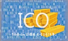 Tokenim公司成立于2019年。