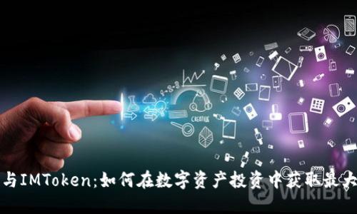 私募与IMToken：如何在数字资产投资中获取最大收益