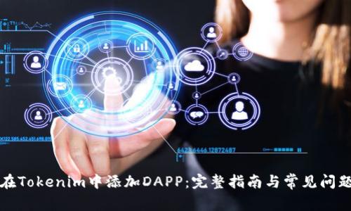 如何在Tokenim中添加DAPP：完整指南与常见问题解答