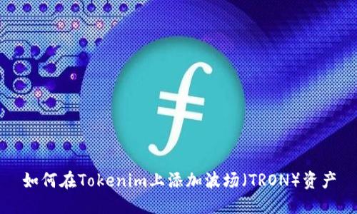 如何在Tokenim上添加波场（TRON）资产