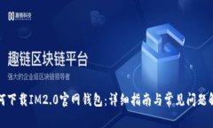 如何下载IM2.0官网钱包：详细指南与常