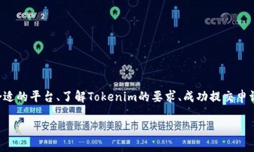 将SHIB提到Tokenim的过程涉及多个步骤，包括选择合适的平台、了解Tokenim的要求、成功提交申请等。下面是一个关于这一主题的详细介绍和相关信息。

如何将SHIB代币迁移到Tokenim平台