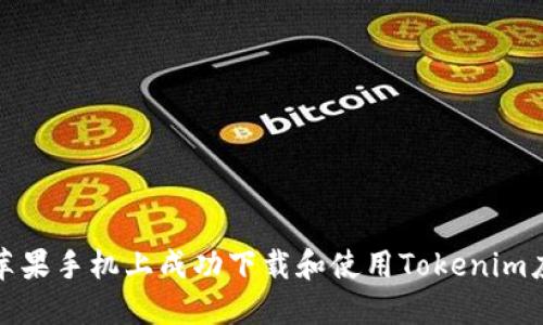 如何在苹果手机上成功下载和使用Tokenim应用程序