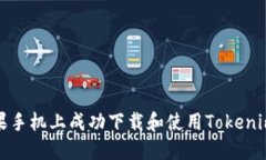 如何在苹果手机上成功下载和使用To