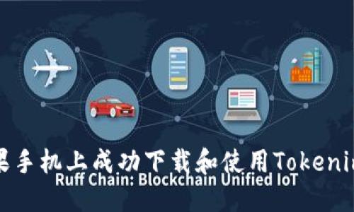 如何在苹果手机上成功下载和使用Tokenim应用程序