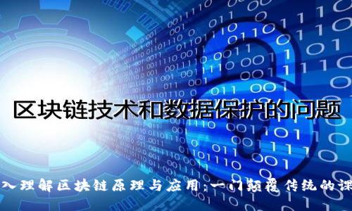 深入理解区块链原理与应用:一门颠覆传统的课程