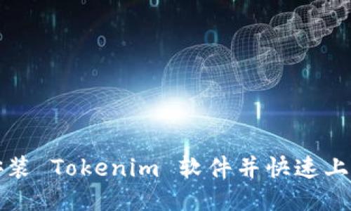 如何安装 Tokenim 软件并快速上手指南