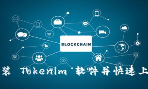 如何安装 Tokenim 软件并快速上手指南