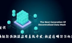 及关键词: 区块链防伪溯源应用系统开