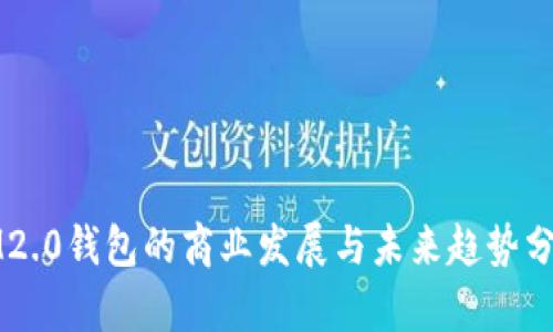 IM2.0钱包的商业发展与未来趋势分析