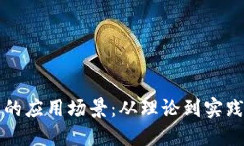 构建区块链的应用场景:从理论到实践的全面指南