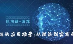 构建区块链的应用场景：从理论到实践