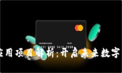 区块链创新应用项目解析：开启未来数