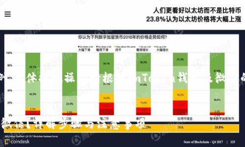 注意:以下内容为示例,具体提现操作请根据imToken钱包及微信的最新规定进行操作。
imToken怎么提现到微信?详解步骤与注意事项