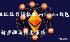 注意：以下内容为示例，具体提现操作请根据i