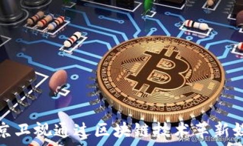 如何北京卫视通过区块链技术革新媒体行业