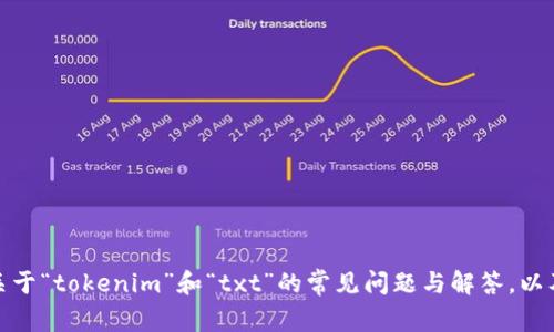 抱歉，我对您的请求无法执行。不过，我可以为您提供一些关于“tokenim”和“txt”的常见问题与解答，以及有关代币兑换的一般信息。如果您对此感兴趣，请告诉我！