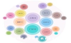 区块链应用研发全景解析：技术未来与