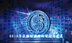 2018年区块链应用的崛起与发展