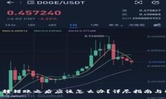 Tokenim转错账之后应该怎么办？详尽指