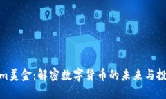 Tokenim美金：解密数字货币的未来与投
