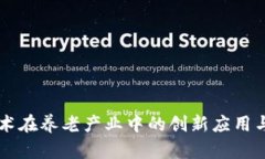 区块链技术在养老产业中的创新应用与