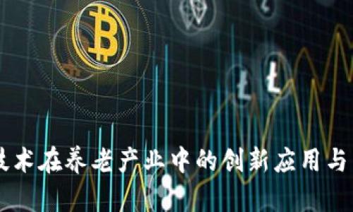 区块链技术在养老产业中的创新应用与未来展望